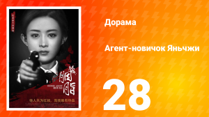 Агент-новичок Яньчжи 28 серия