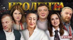 ИЗОЛЕНТА Live #2166 | 2.06.26