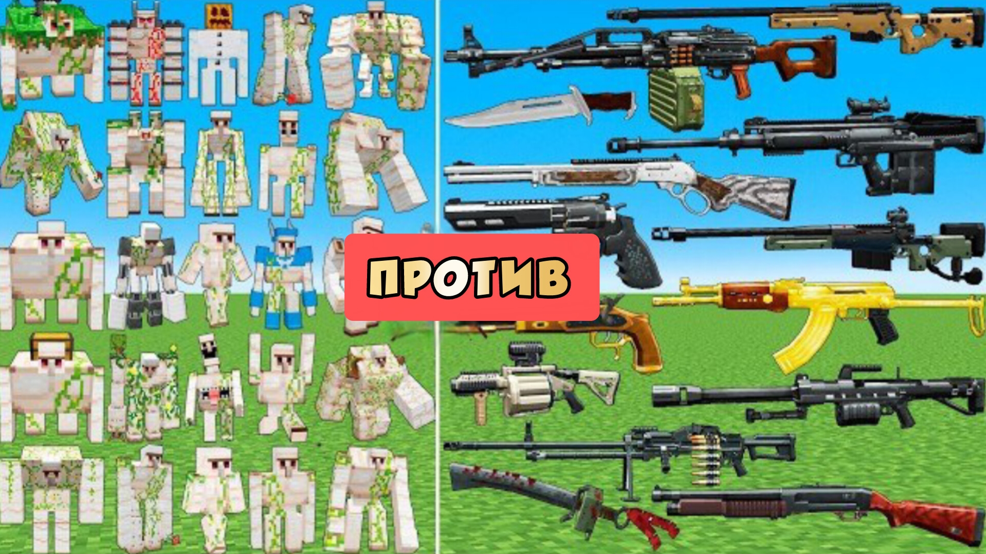 ГОЛЕМЫ ПРОТИВ ОРУЖИЯ в Майнкрафте смотреть онлайн