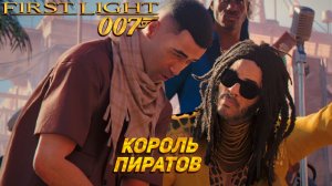 КОРОЛЬ ПИРАТОВ ➤ 007 First Light #4