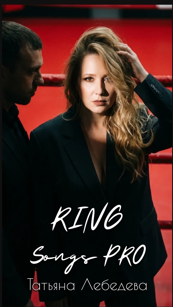 Скоро! Мировая премьера RING ✌️