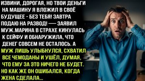 До свидания, лохушка! Твои деньги на машину я потратил на себя! И развод-заявил муж. Но жена сказала