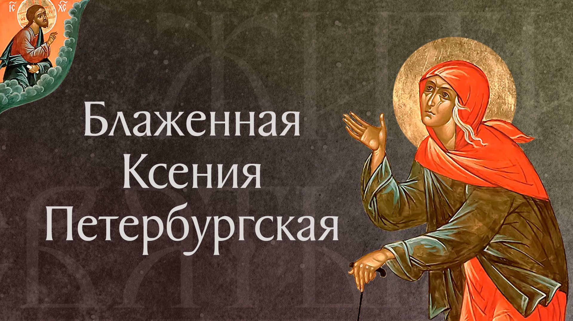 Житие блаженной Ксении Петербургской († XIX). Память 6 февраля и 6 июня смотреть онлайн