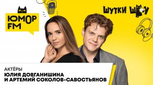 Юлия Довганишина и Артемий Соколов-Савостьянов о секретах мюзикла «Ничего не бойся, я с тобой»
