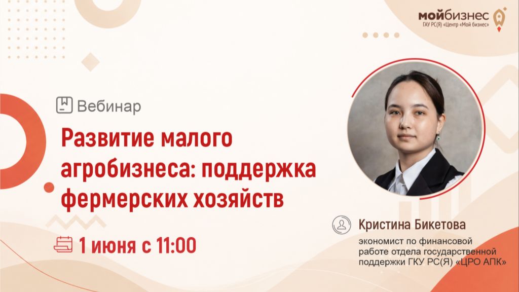 Вебинар «Развитие малого агробизнеса: поддержка фермерских хозяйств»