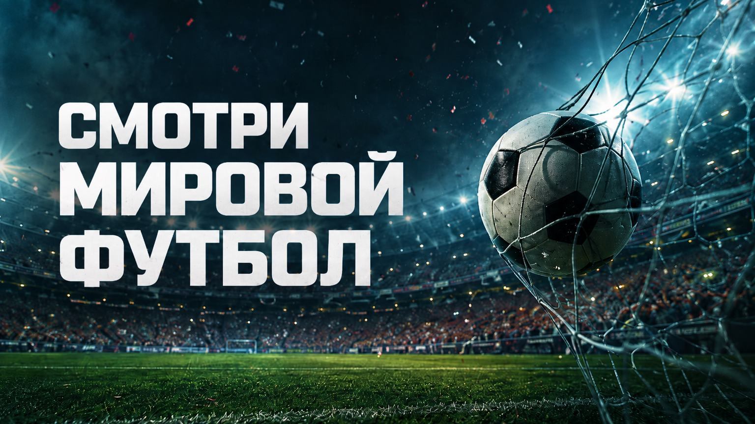 Смотри чемпионат мира по футболу FIFA 2026 в эфире МАТЧ ТВ на RUTUBE
