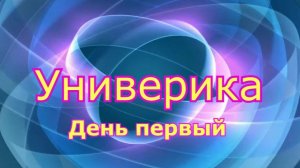 ЛТВ Универика 1