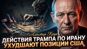 🔥Аластер Крук | Провал века: США проиграли Ирану из-за Трампа