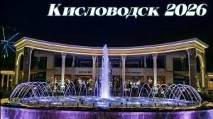 Кисловодск 2026 Светомузыкальный фонтан Вечерняя  Прогулка по Курортному Бульвару