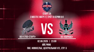 ХК «1703-Старт» - ХК «Парнас» | 02.06.2026