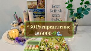 #30 Распределение денег по системе конвертов 🦋 рассказываю об отпуске и планах на лето ☀️