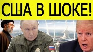 СРОЧНО ИРАН И РОССИЯ ПОСЛАЛИ МОЩНЫЙ СИГНАЛ США! Что происходит на Ближнем Востоке