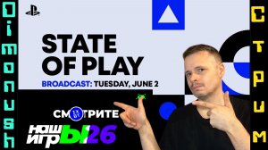 Смотрим - Трейлеры Нашы Игры + State of Play