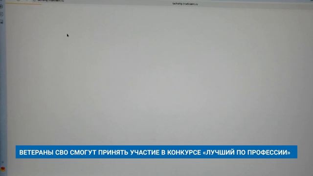 ВЕТЕРАНЫ СВО СМОГУТ ПРИНЯТЬ УЧАСТИЕ В КОНКУРСЕ ЛУЧШИЙ ПО ПРОФЕССИИ