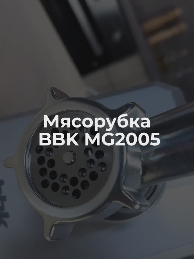 Мясорубка, которая всё делает сама
