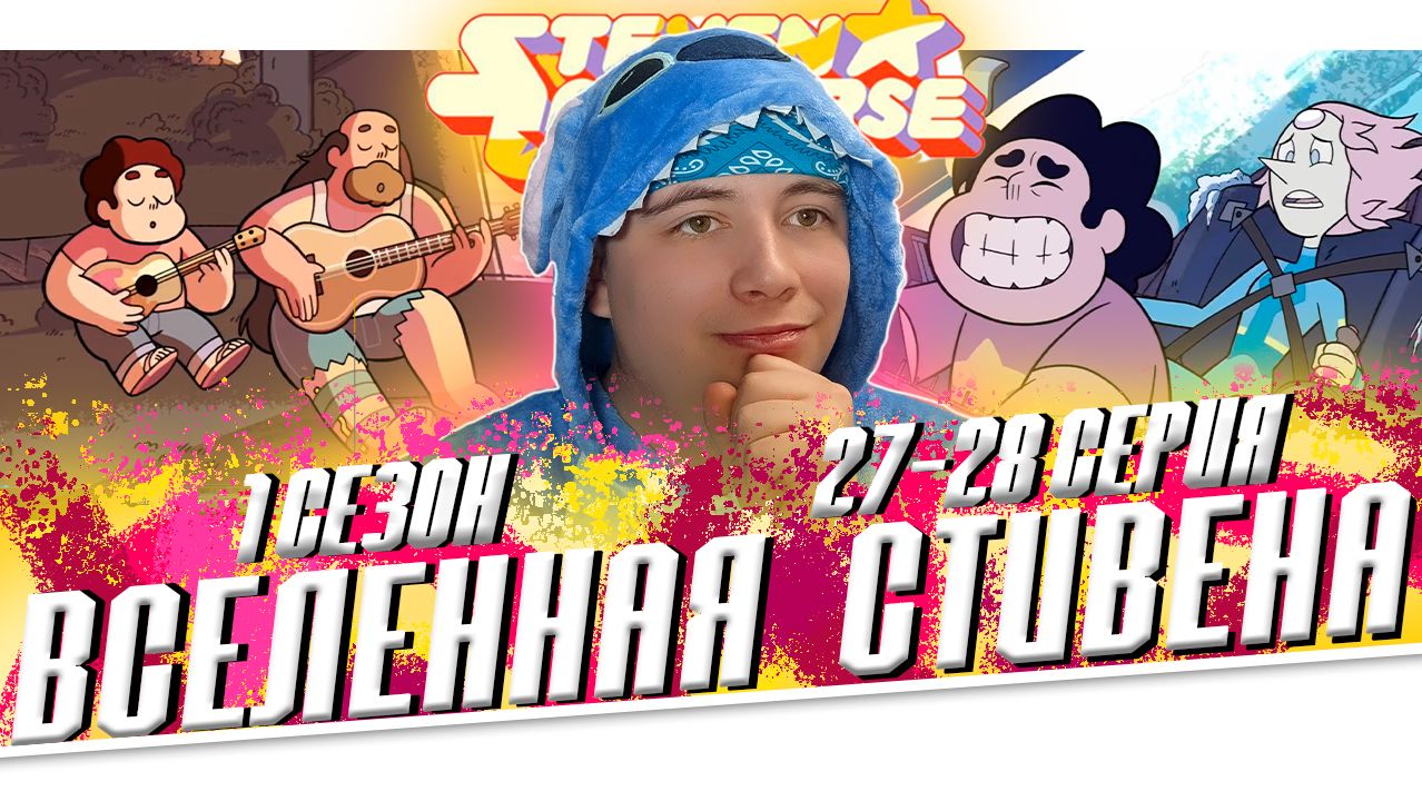 ВСЕЛЕННАЯ СТИВЕНА (Steven universe) 1 сезон 27-28 серия 😱 РЕАКЦИЯ смотреть онлайн