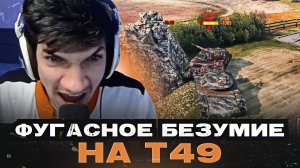 ФУГАСНОЕ БЕЗУМИЕ НА Т49 ● ЛУЧШЕЕ С NEAR YOU