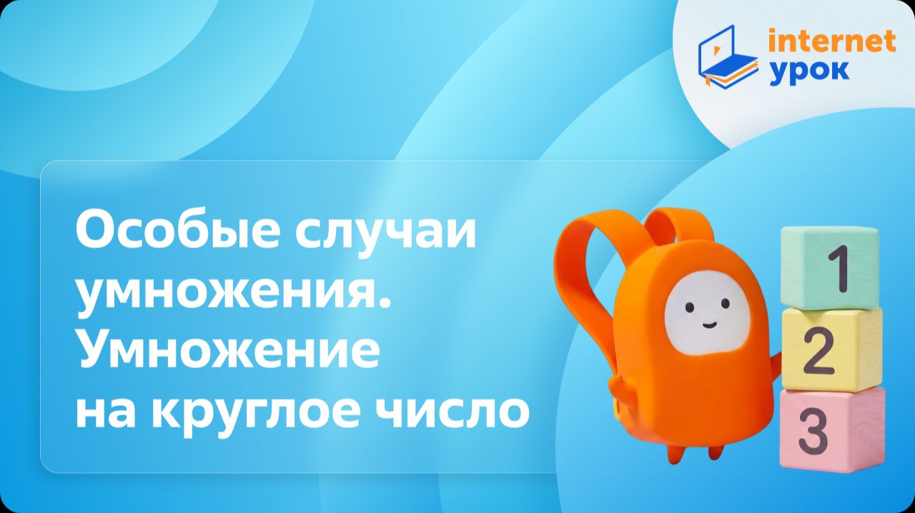 Математика 2 класс. Особые случаи умножения. Умножение на круглое число
