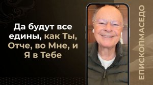 Да будут все едины, как Ты, Отче, во мне, и Я в Тебе - Слово веры епископа Маседо 03/06/2026