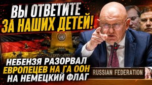 ВСЕ ВСТАЛИ!  НЕБЕНЗЯ ШОКИРОВАЛ ВСЕХ В ООН.. УКРАИНА И ЕВРОПА ЗАТКНУЛИСЬ СРАЗУ