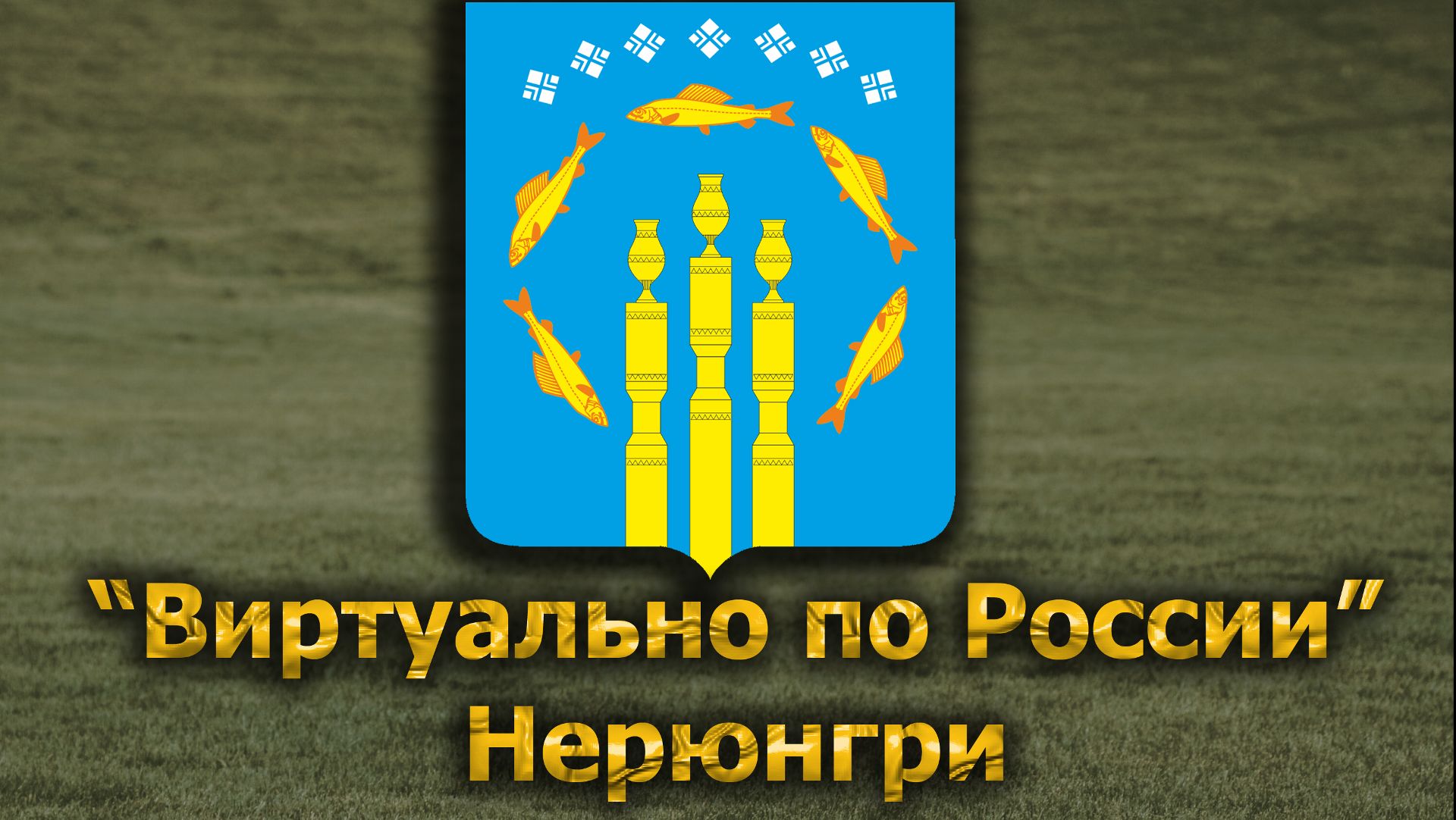 Виртуально по России. 645.  город Нерюнгри