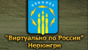Виртуально по России. 645.  город Нерюнгри
