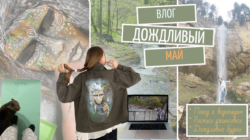 Дождливый майский влог без слов 🤫 только капли дождя, шум водопадов и краски на джинсовке 🎨