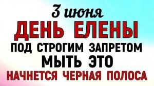3 июня праздник День Елены. Что нельзя делать сегодня. Народные Традиции и Приметы и Суеверия.