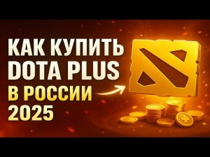 Как купить Дота Плюс в России 2025