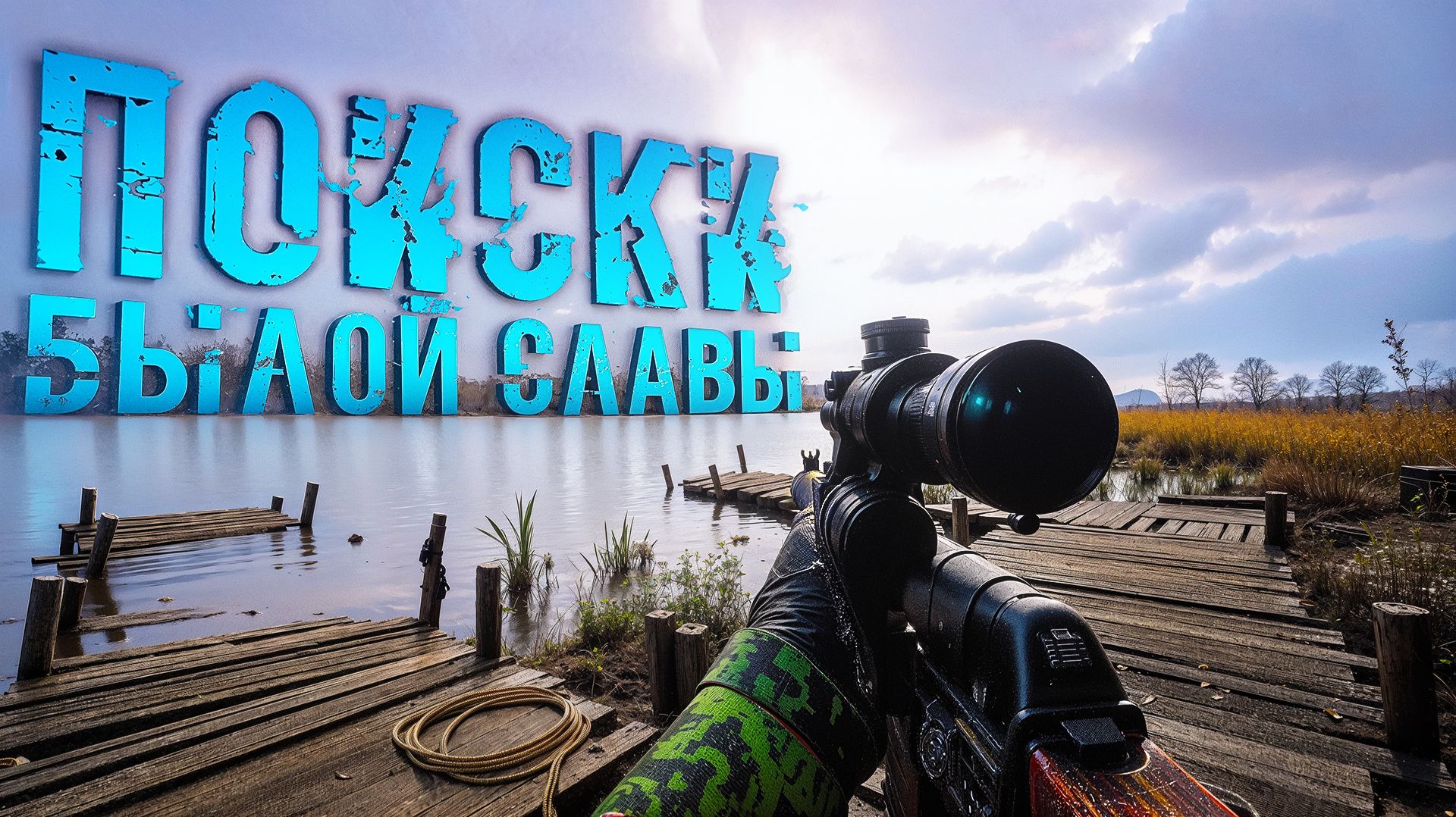 ПОИСКИ БЫЛОЙ СЛАВЫ. S.T.A.L.K.E.R. 2. Cердце Чернобыля. ПРОХОЖДЕНИЕ. (часть 29) смотреть онлайн