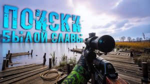 ПОИСКИ БЫЛОЙ СЛАВЫ. S.T.A.L.K.E.R. 2. Cердце Чернобыля. ПРОХОЖДЕНИЕ. (часть 29)