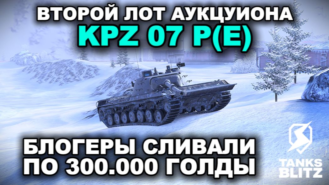 ПСЕВДО ТОП ТАНК Х УРОВНЯ - KPZ 07 P(E) III TANKS BLITZ смотреть онлайн