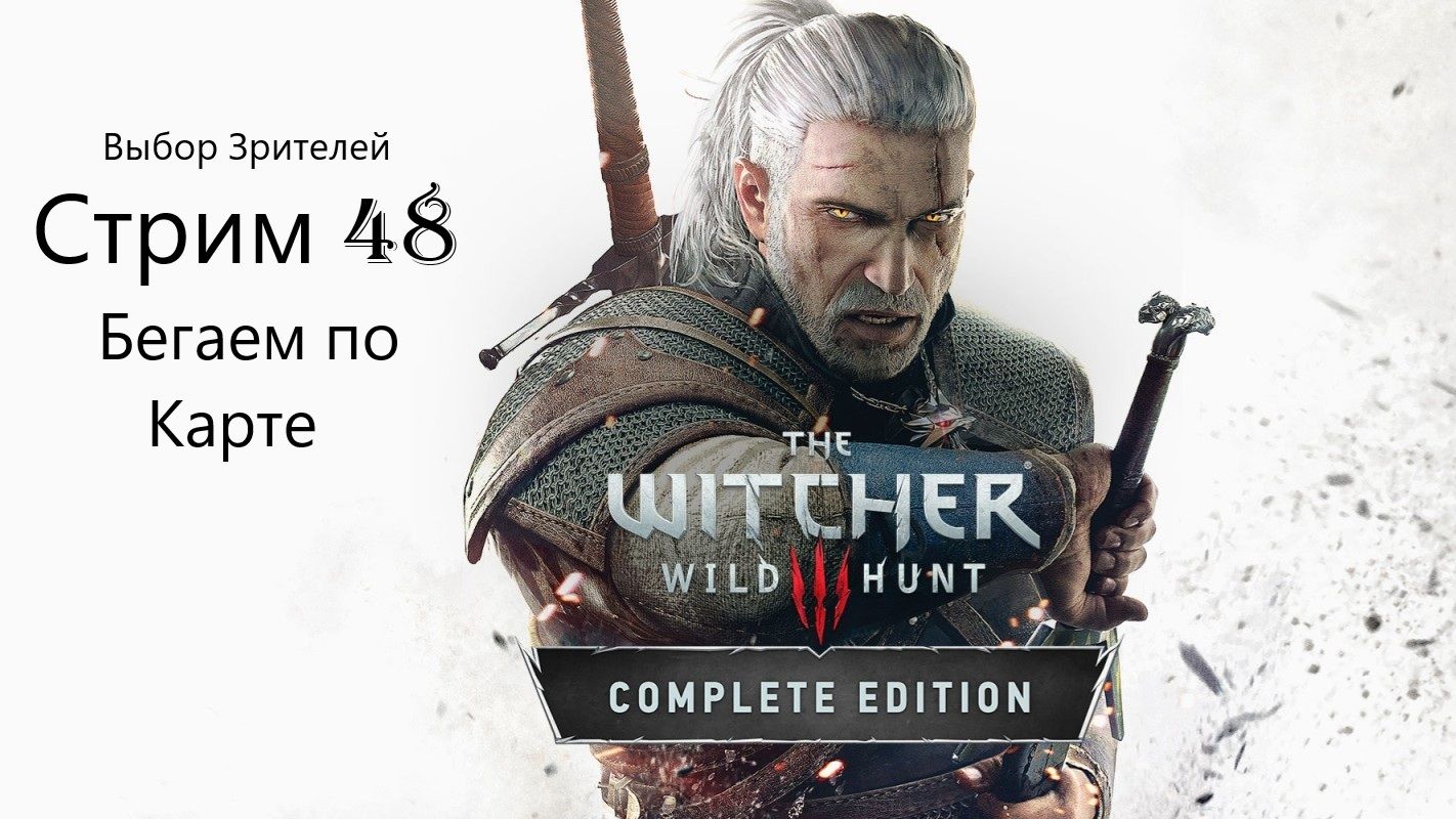 Выбор Зрителей - The Witcher 3: Wild Hunt - Стрим 48. Бегаем по карте. смотреть онлайн