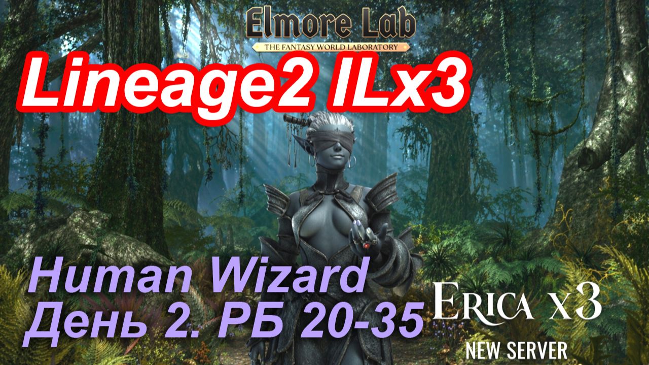 Lineage2. Elmorelab.com. Interlude x3. HumanWizard. День 2. Кошка, Жаба, Скав, Нюрка, Талакин и др. смотреть онлайн
