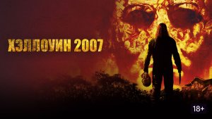 Хэллоуин 2007 | Halloween (2007)