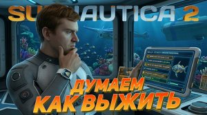 [СТРИМ 2] Построим и выживем в Subnautica 2 !