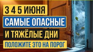 3, 4 и 5 июня - три самых опасных дня для денег в 2026 году. Положите на порог. Луна и приметы