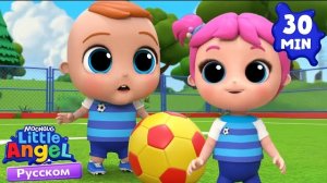 Играем в Футбол! Развивающие Мультики Для Детей. Little Angel Русский