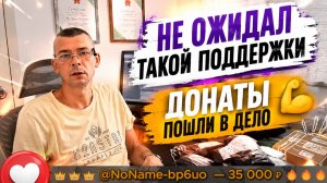 Донаты от подписчиков! Спасибо за Вашу поддержку!