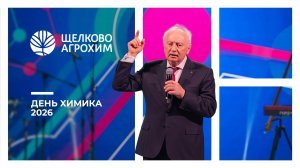 День химика 2026 в «Щелково Агрохим»