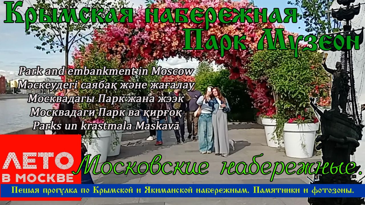 Лето в Москве Крымская набережная Парк Музеон Московские набережные пешком