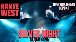 Kanye West - Седая ночь (Silver Night) Полный трек
