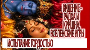Видение - Радха и Кришна, вселенские игры
