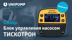 ТИСКОТРОН - блок управления насосом. UNIPUMP. Обзор устройства. #unipump #водоснабжение #насос
