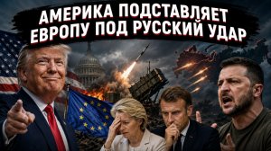 Мирные переговоры — фикция: США перекладывают украинский конфликт на плечи Европы