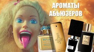 ЭТИ АРОМАТЫ НОСЯТ АБЬЮЗЕРЫ