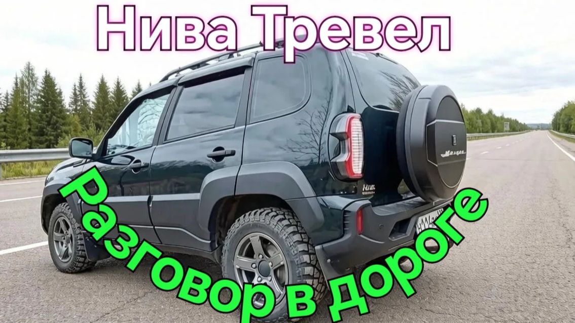 НИВА ТРЕВЕЛ /// РАСХОД ТОПЛИВА /// Заправка АИ-92....