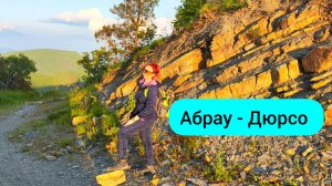 #171 Абрау - Дюрсо поход на смотровую по экотропе номер 4 #леснаяцаревна #пойдемсомной #sumkiberry