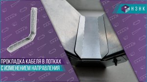 Прокладка кабеля в лотках с изменением направления