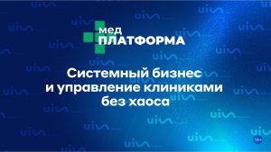 Системный бизнес и управление клиниками без хаоса. Сона Кочарова, МЕДПЛАТФОРМА